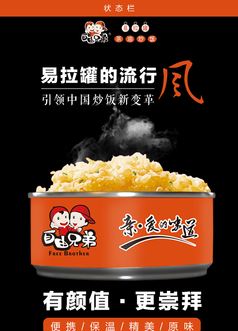 自由兄弟易拉罐茶油炒饭